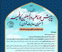 بیستمین دوره پذیرش حوزه علمیه دارالمبلغین کاظمیه آغاز شد