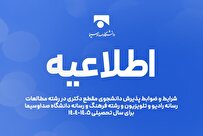 پذیرش دکتری رشته مطالعات رسانه – رادیو و تلویزیون و رشته فرهنگ و رسانه دانشگاه صداوسیما