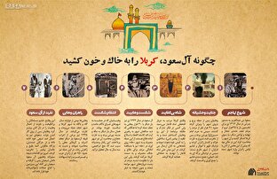 اطلاع نگاشت | روزی که آل ‎سعود، کربلا را به خاک و خون کشید