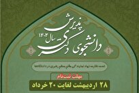 جزئیات پذیرش دانشجوی مقطع دکتری دانشگاه معارف اسلامی برای سال تحصیلی جدید