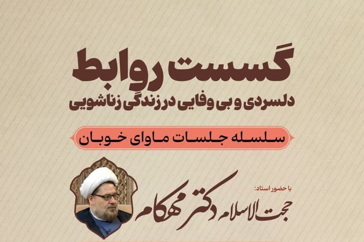 کارگاه «گسست روابط» با حضور حجت الاسلام مهکام برگزار میشود + لینک