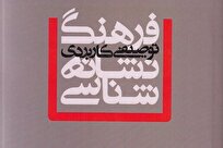 فرهنگ توصیفی-کاربردی نشانهشناسی روانه بازار شد