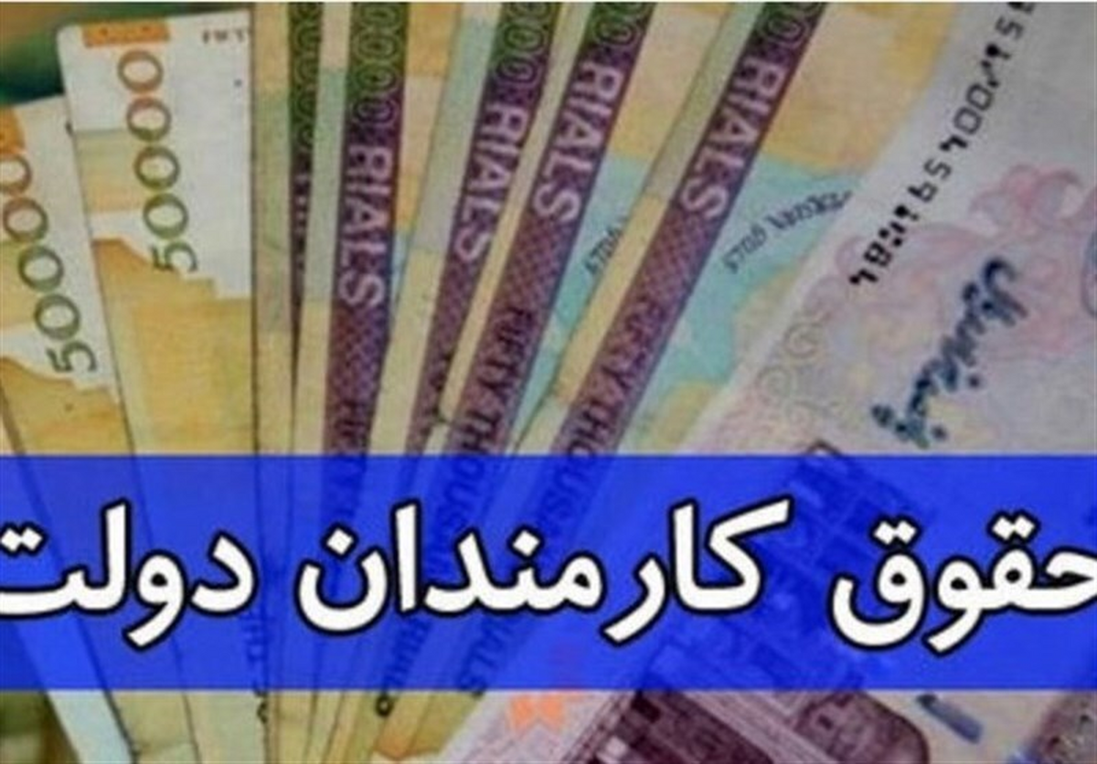 پرداخت حقوق کارمندان از خزانه کشور یکپارچه شد/واریز اول ماه