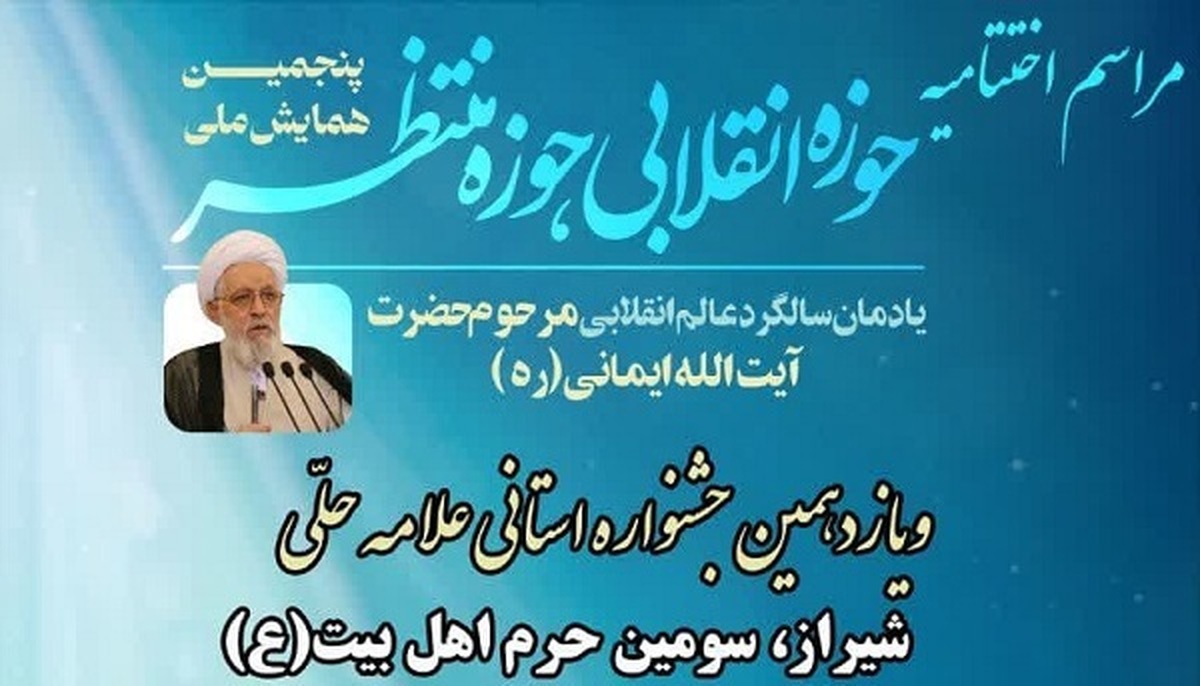 مراسم اختتامیه همایش ملی«حوزه انقلابی حوزه منتظر» فردا برگزار می شود
