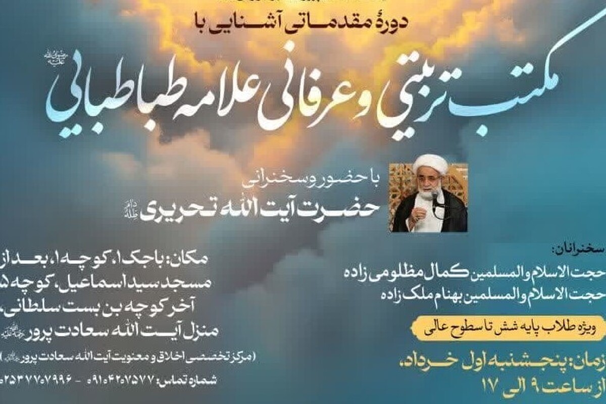 برگزاری دوره یکروزه مکتب تربیتیعرفانی علامه طباطبایی ویژه طلاب سطوح عالی