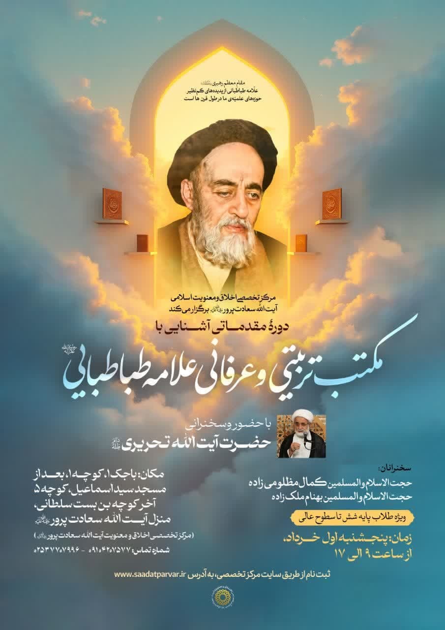 برگزاری دوره یک‌روزه مکتب تربیتی‌عرفانی علامه طباطبایی ویژه طلاب سطوح عالی