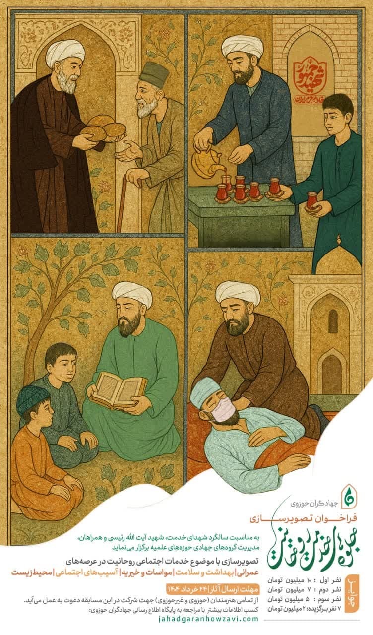 فراخوان مسابقه تصویرسازی «جلوه‌های خدمت روحانیت»