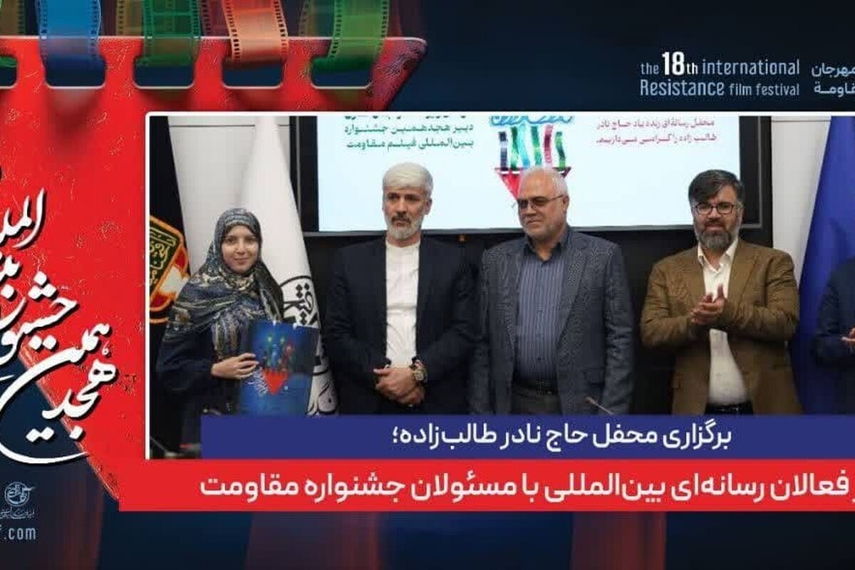 برگزاری محفل حاج نادر طالبزاده؛ دیدار فعالان رسانهای بینالمللی با مسئولان جشنواره مقاومت