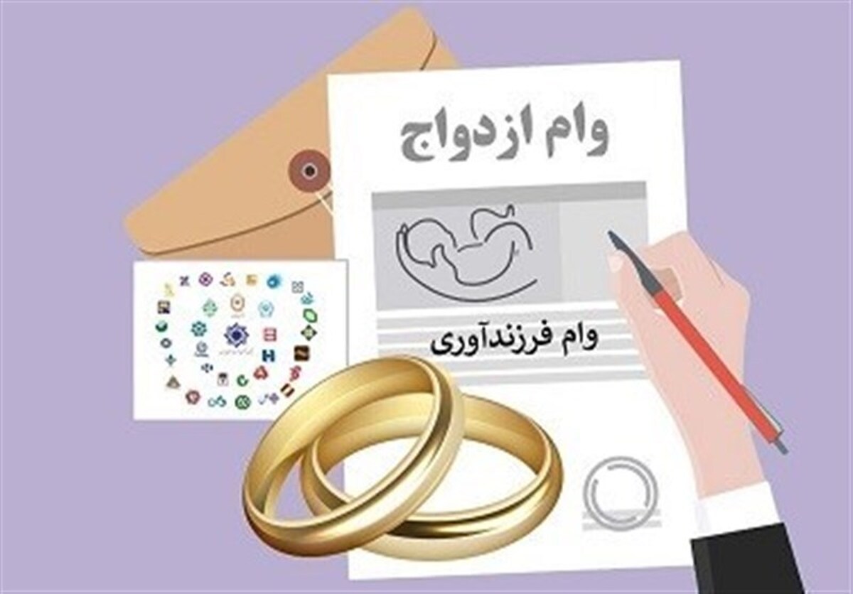 صف میلیونی برای وام ازدواج و فرزند/دولت و مجلس چه میکنند؟