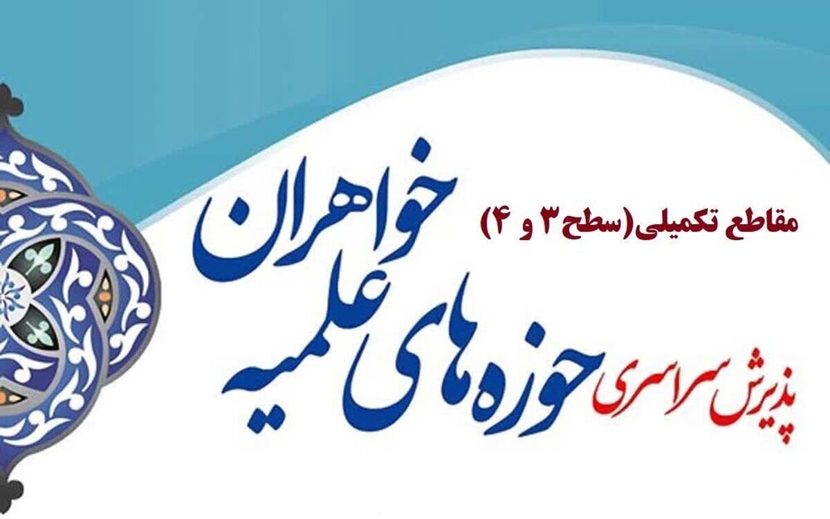 آغاز نامنویسی مقاطع تکمیلی حوزههای علمیه خواهران سراسر کشور