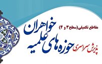 آغاز نامنویسی مقاطع تکمیلی حوزههای علمیه خواهران سراسر کشور