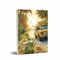 کتابی با قصۀ دلتنگی‌ها و صبوری‌ها از جنس به رسم امانت