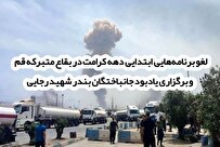 لغو برنامه‌هایی ابتدایی دهه کرامت در بقاع متبرکه قم و برگزاری یادبود جانباختگان بندر شهید رجایی  