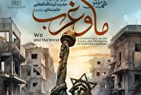 فراخوان مشارکت در همایش ملی «ما و غرب در آراء و اندیشه حضرت آیت‌الله خامنه‌ای»