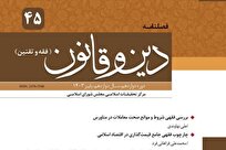 انتشار چهل و پنجمین شماره فصلنامه «دین و قانون»؛ نگاهی نو به پیوند فقه و قانون‌گذاری + لینک