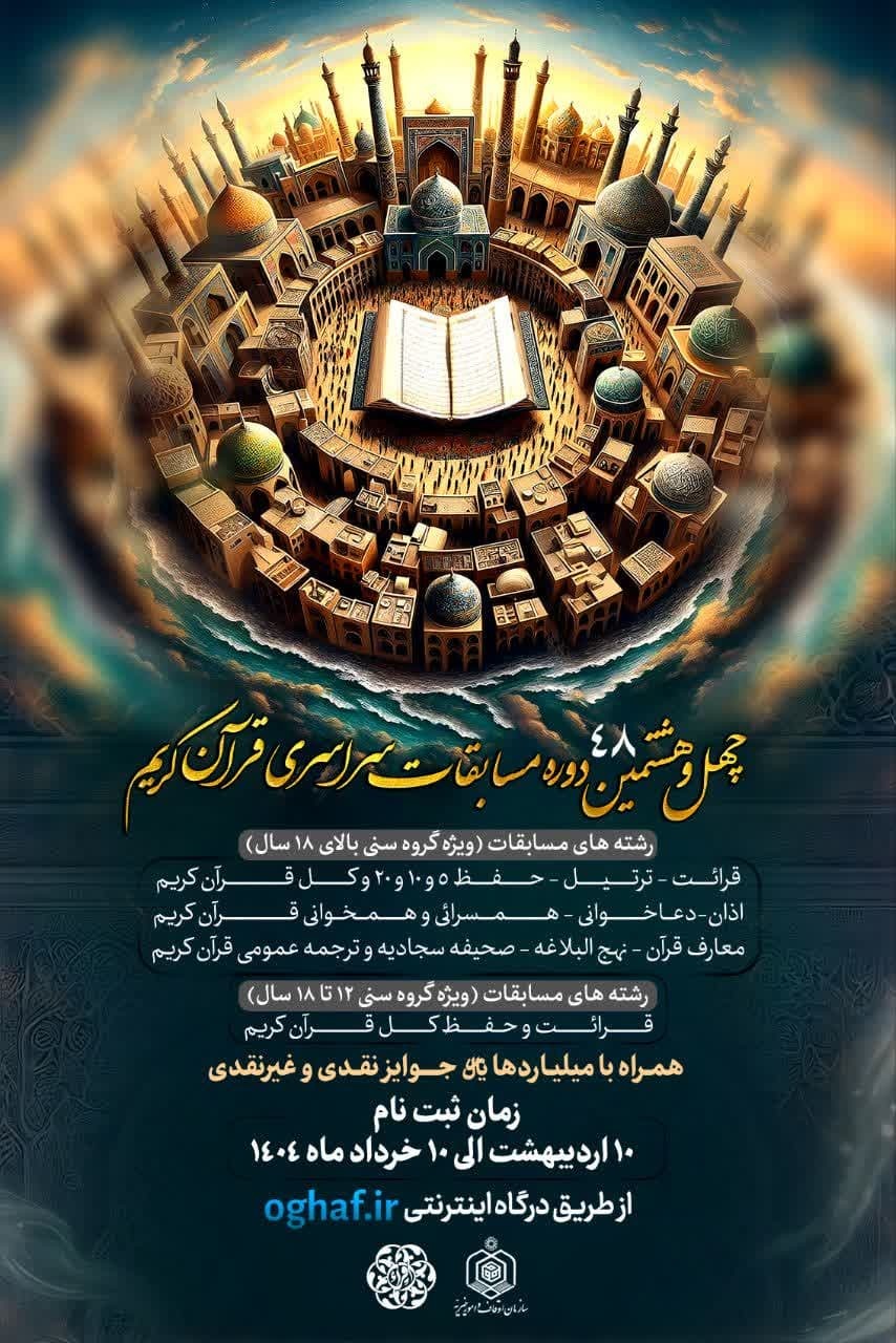 زمان‌بندی برگزاری چهل‌وهشتمین مسابقات سراسری قرآن در اصفهان
