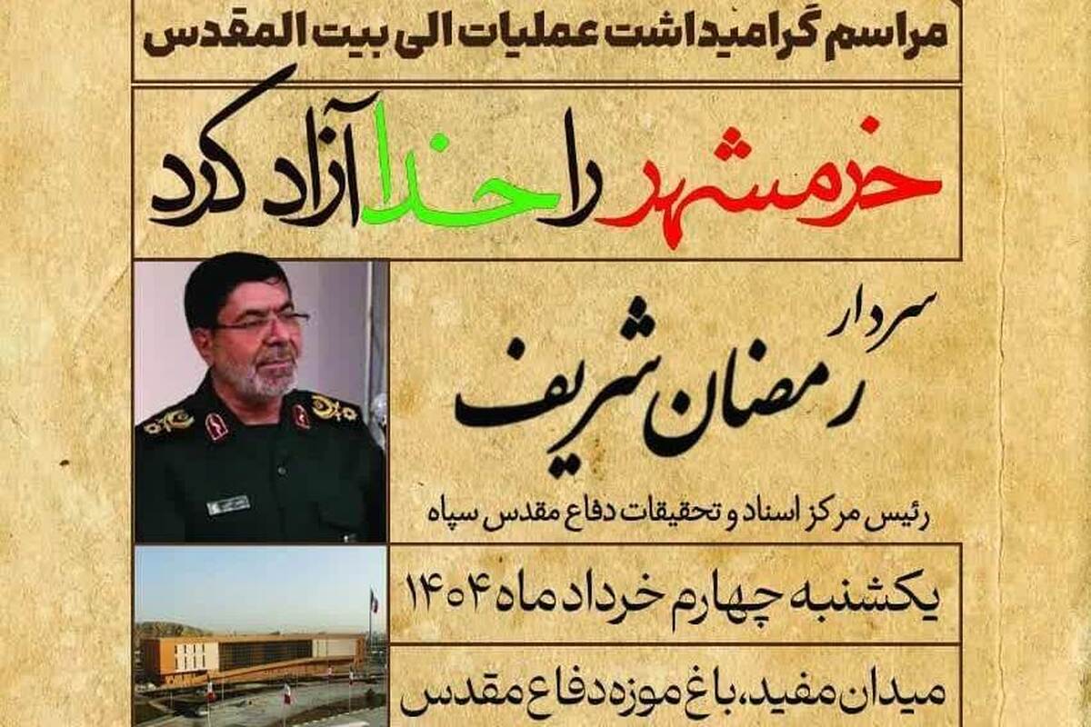 مراسم گرامیداشت عملیات «الی بیت المقدس» برگزار می شود