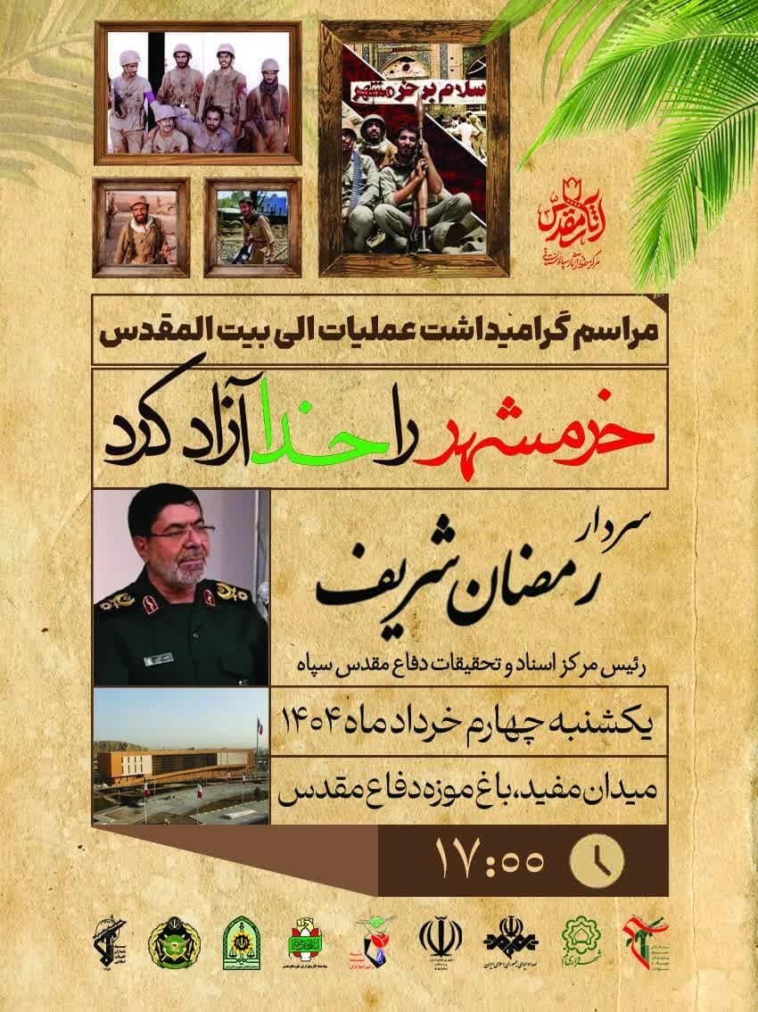 مراسم گرامیداشت عملیات الی بیت المقدس برگزار می شود