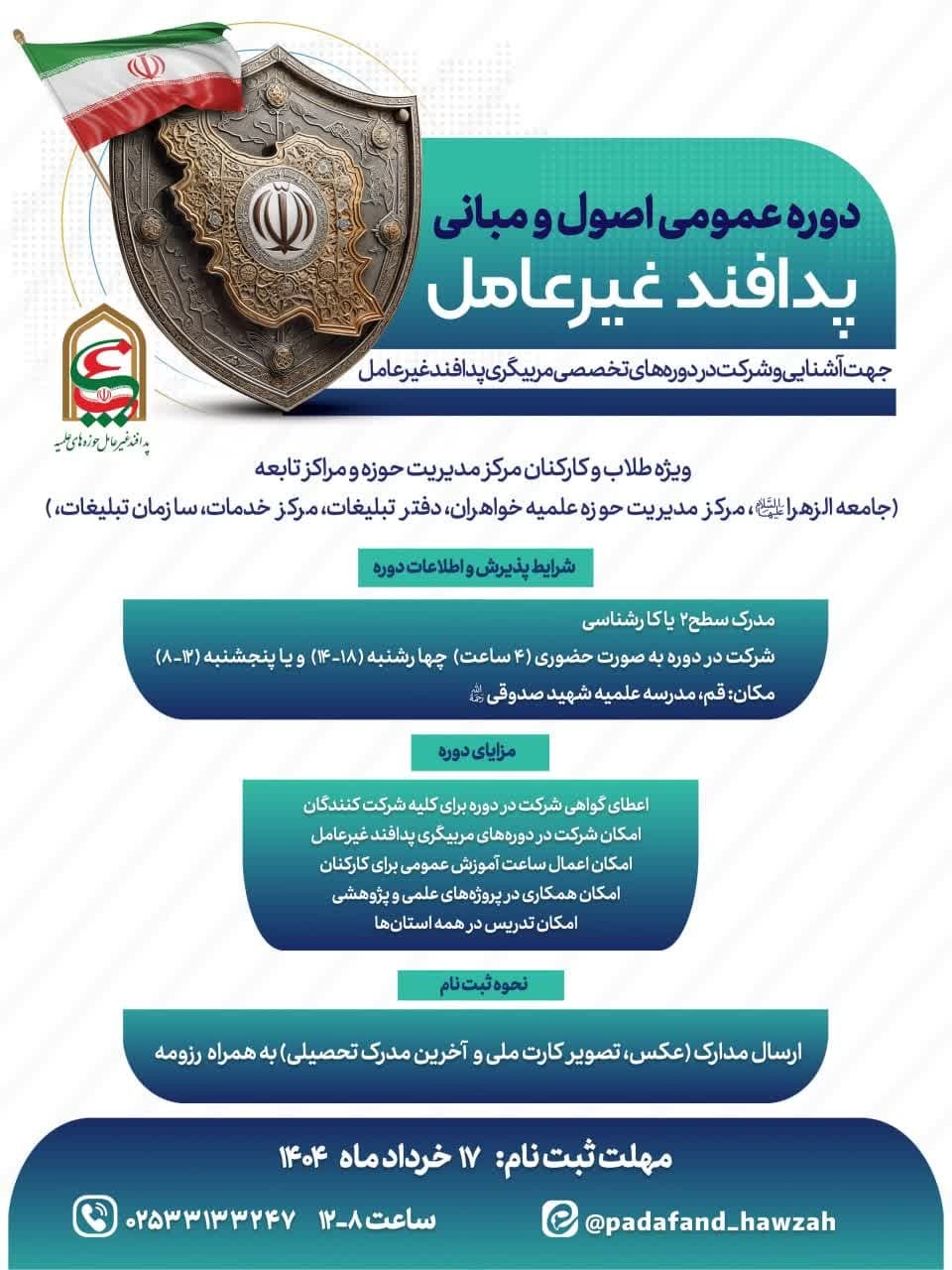 دوره آموزشی پدافند غیر‌عامل