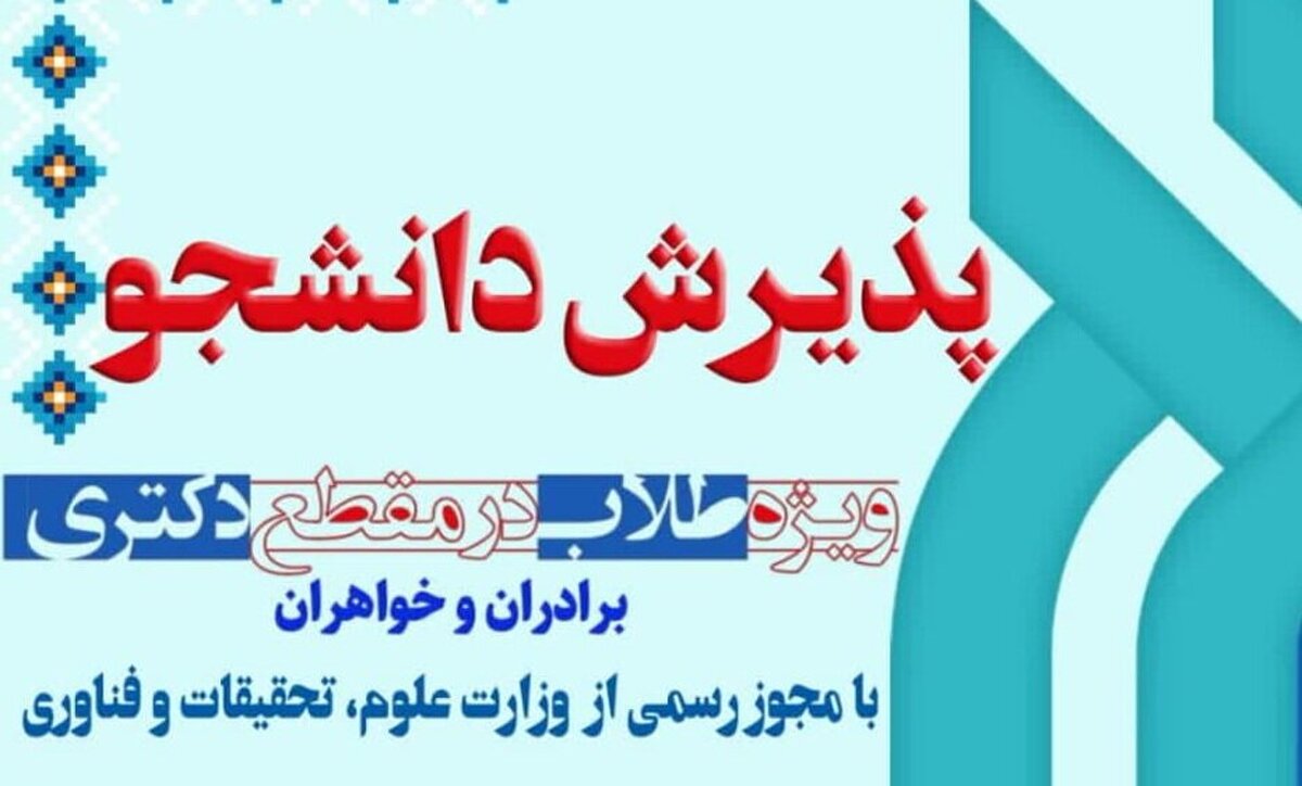 جزئیات پذیرش مقطع دکتری در پژوهشگاه حوزه و دانشگاه