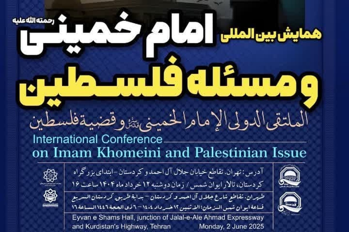 همایش بینالمللی «امام خمینی و مسئله فلسطین» برگزار میشود