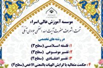 آغاز پذیرش رشتههای تخصصی مؤسسه آموزش عالی اسراء