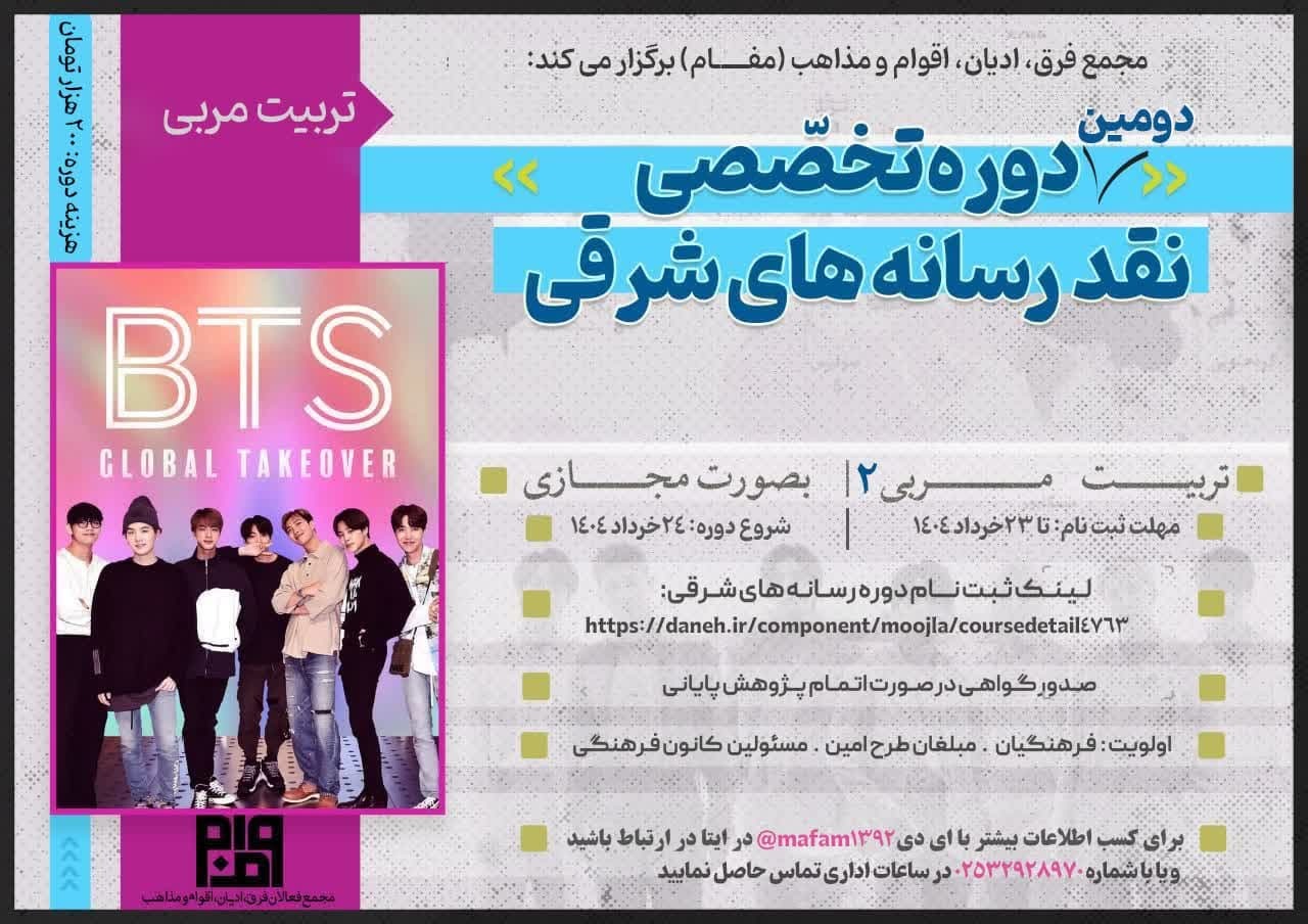 آغاز ثبت‌نام پنجمین دوره تخصصی «نقد رسانه‌های شرقی» مفام