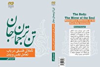 کتاب «تن؛ ترجمان جان» منتشر شد / تأملی نو در باب تعامل نفس و بدن
