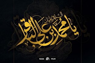 نماهنگ | یادگار کربلا