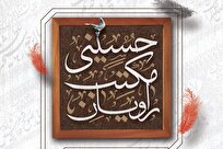 برگزاری سلسله نشست های راویان مکتب حسینی ویژه مبلغان اعزامی محرم ۱۴۰۴