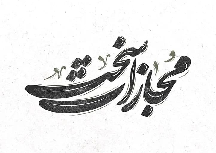 مجازات سخت؛ پاسخ کوبنده ایران به دیوانگی رژیم صهیونی