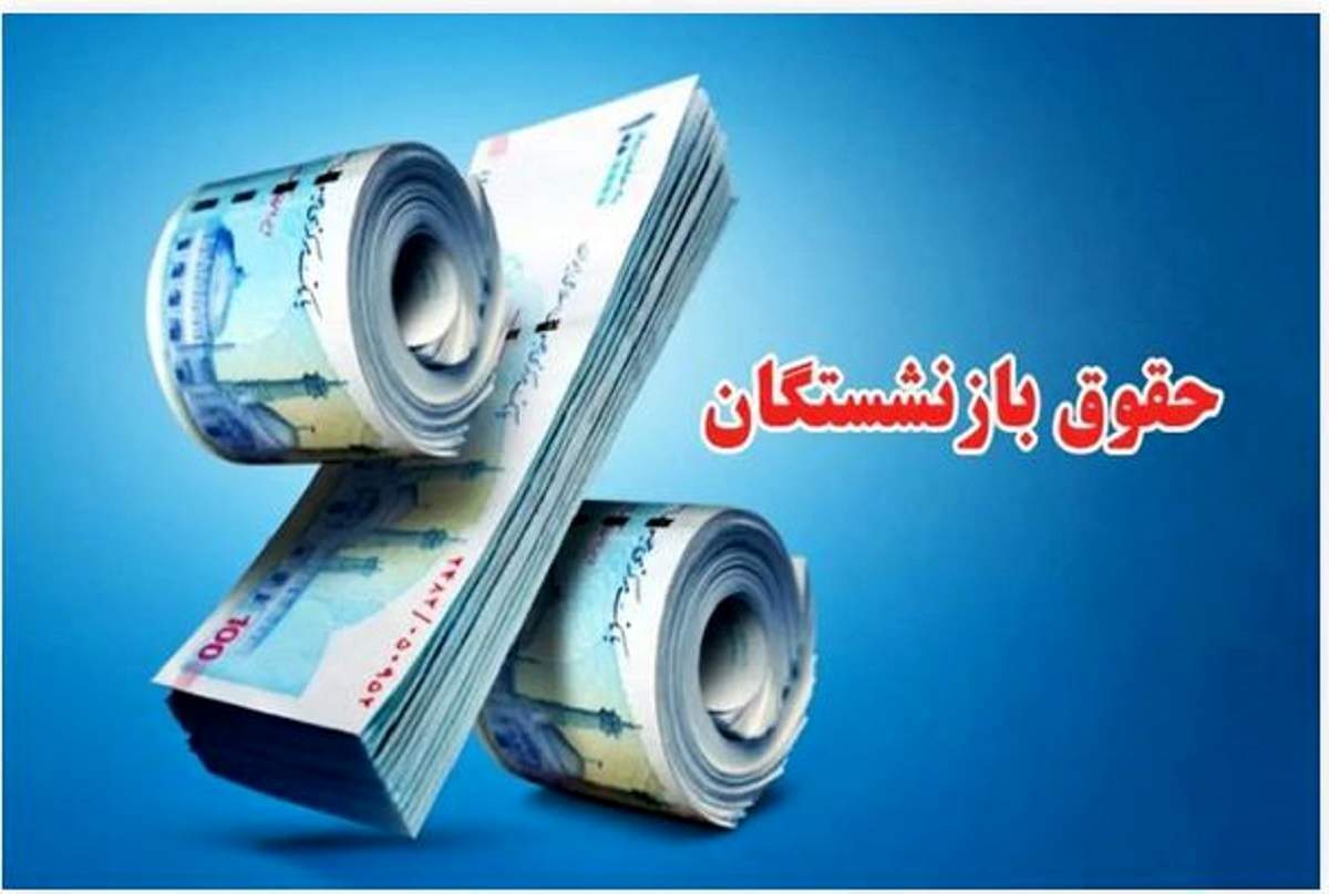 حقوق بازنشستگان تا ۷۲ ساعت آینده پرداخت میشود