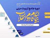 آغاز دوازدهمین دوره جامع تربیت مربی بیانیه گام دوم انقلاب با رویکرد جنگ روایت‌ها