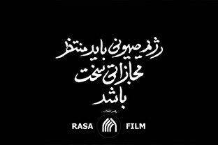 رژیم صهیونی باید مجازات شود