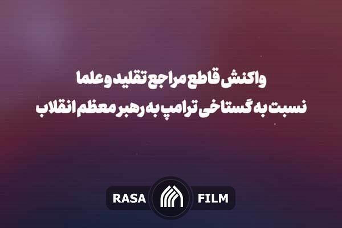 مراجع و علما یکپارچه و مصمم در حمایت از رهبر معظم انقلاب