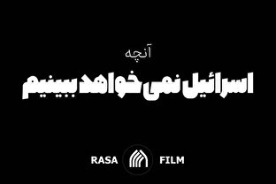 آنچه اسرائیل نمی خواهد ببینیم