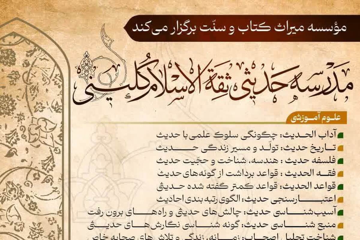 آغاز به کار مدرسه علوم حدیثی «ثقة الاسلام کلینی»