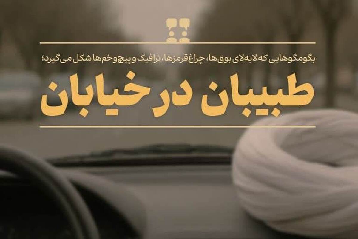 طبیبان در خیابان