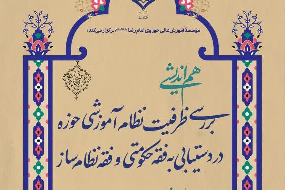 نشست علمی «بررسی ظرفیت نظام آموزشی حوزه در دستیابی به فقه حکومتی و فقه نظامساز» برگزار شد