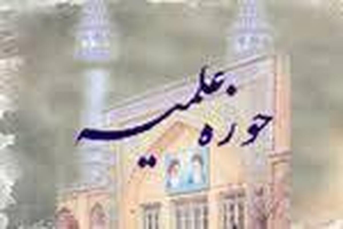 لزوم تحول بنیادین در نظام آموزشی حوزه برای دستیابی به فقه حکومتی و نظامساز