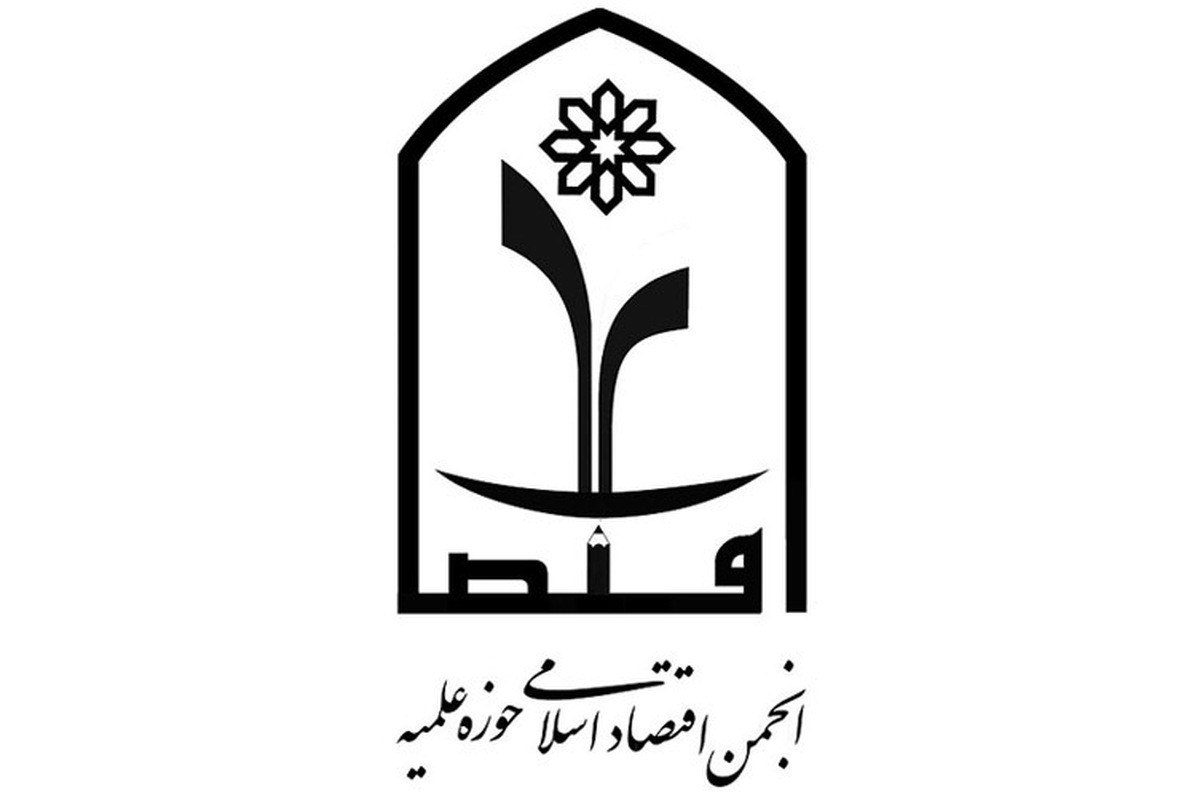 گزارشی از انجمن اقتصاد اسلامی حوزه علمیه