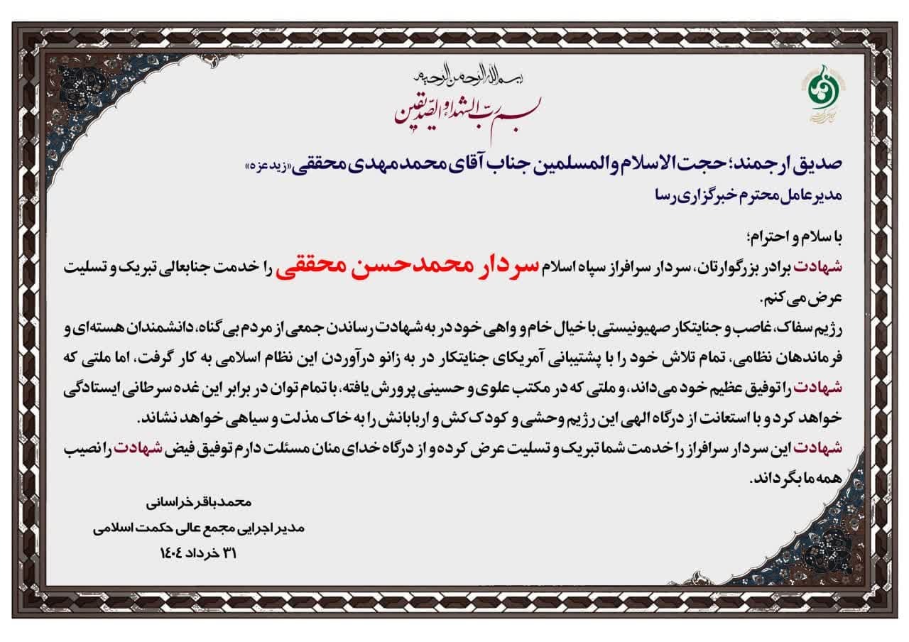 پیام تسلیت مدیر اجرایی مجمع عالی حکمت اسلامی به مدیر عامل خبرگزاری رسا