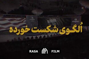 نماهنگ | الگوی شکست خورده