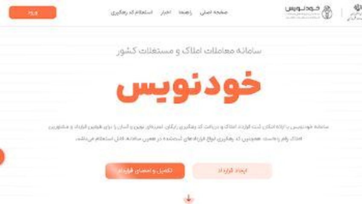ثبت روزانه ۱۶ هزار قرارداد رایگان در سامانه خودنویس
