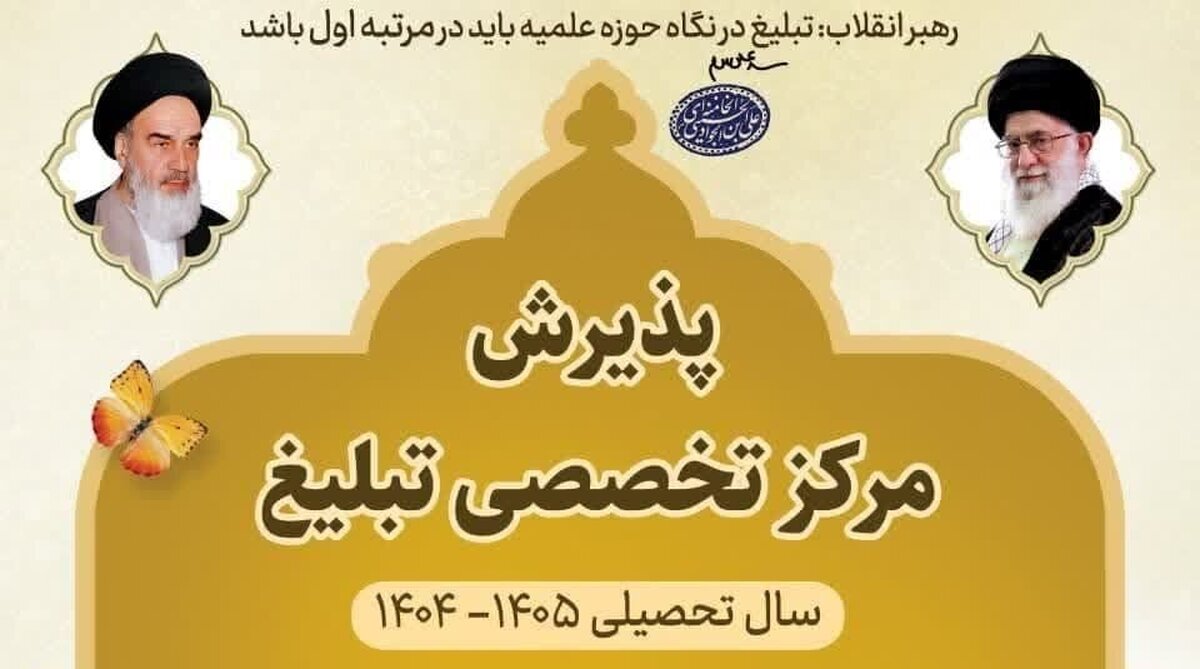 آغاز پذیرش دانش‌پژوه در مرکز آموزش‌های تخصصی تبلیغ