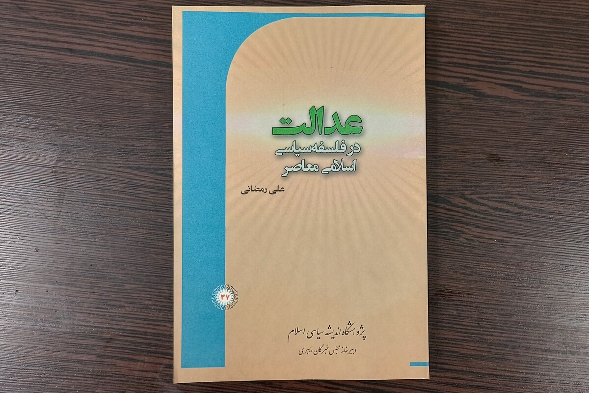 معرفی کتاب «عدالت در فلسفه سیاسی اسلامی معاصر»