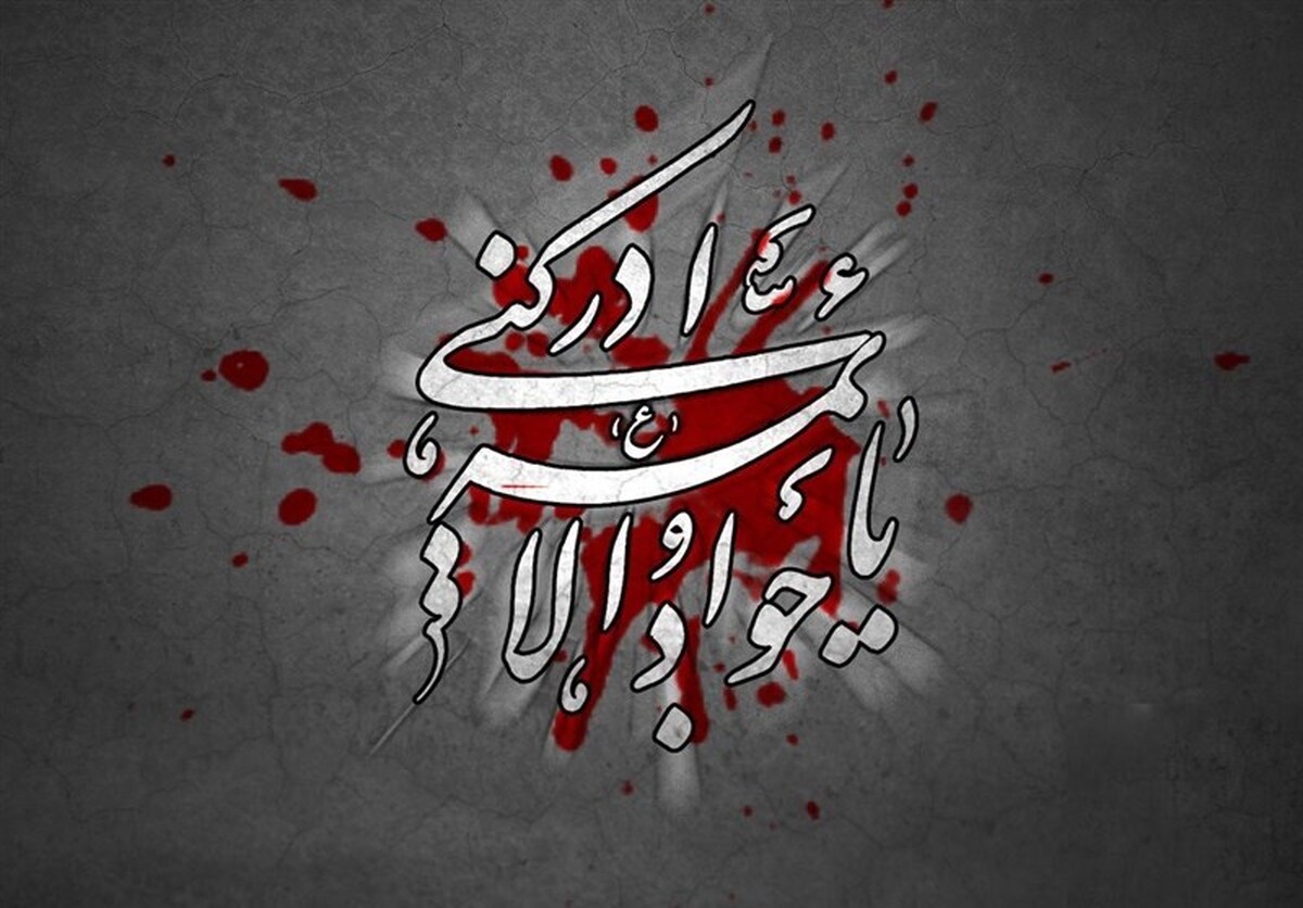 روایتی از سیاست،سم،شهادت؛ بازخوانی پرونده شهادت امام جواد(ع)