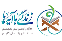 «زندگی با آیهها» حرکتی برای تمرکززدایی از تلاوت به سمت مفاهیم قرآن