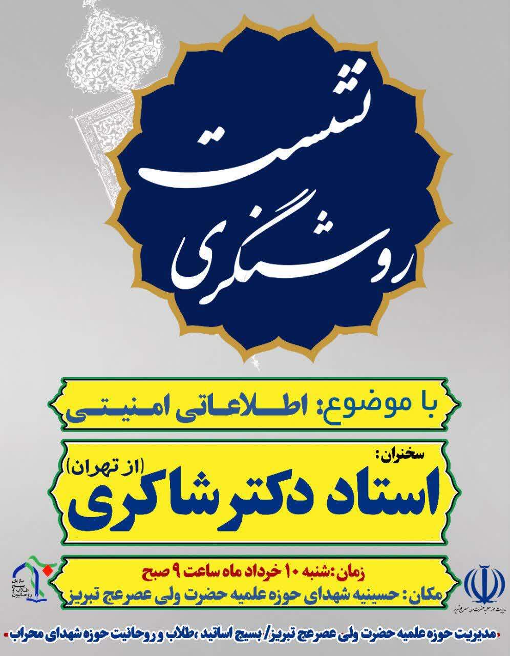 نشست روشنگری با موضوع مباحث اطلاعاتی و امنیتی در تبریز برگزار می‌شود