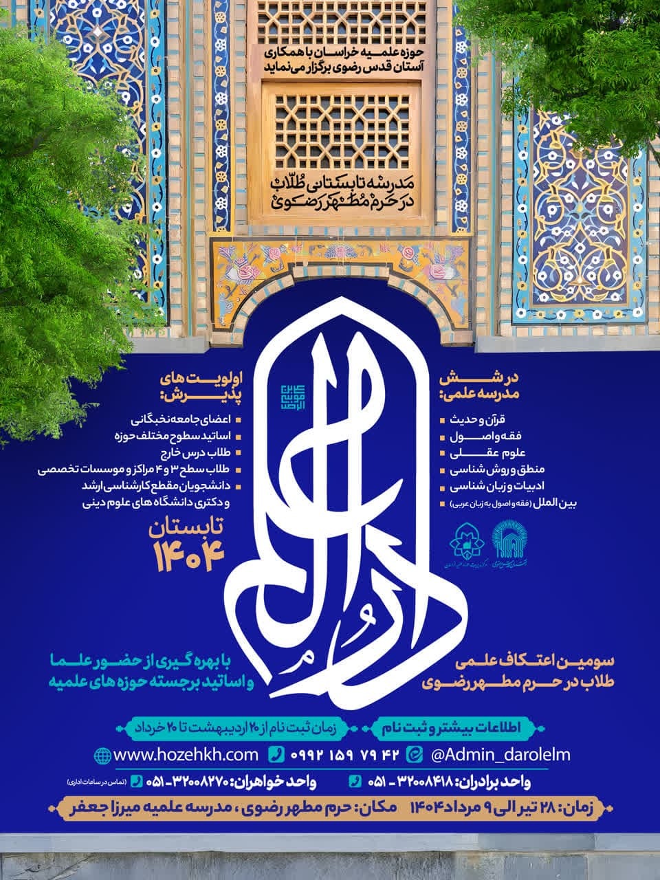 آغاز ثبت‌نام سومین اعتکاف علمی «دارالعلم»